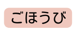 ごほうび