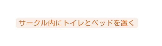 サークル内にトイレとベッドを置く